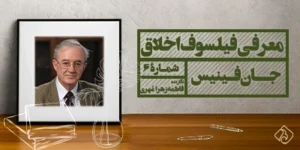 معرفی فیلسوفان اخلاق (۶): جان فینیس