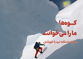 کوه‌ها ما را می‌خوانند؛ صعود به مثابه نبرد با خویشتن