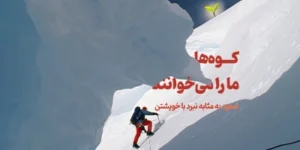 کوه‌ها ما را می‌خوانند؛ صعود به مثابه نبرد با خویشتن
