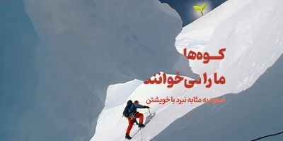 کوه‌ها ما را می‌خوانند؛ صعود به مثابه نبرد با خویشتن