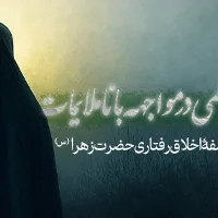 اخلاق فاطمی در مواجهه با ناملایمات؛ پژوهشی در فلسفۀ اخلاق رفتاری حضرت زهرا (س)
