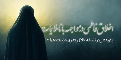 اخلاق فاطمی در مواجهه با ناملایمات؛ پژوهشی در فلسفۀ اخلاق رفتاری حضرت زهرا (س)