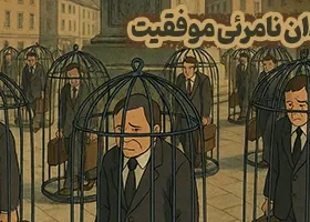 زندان نامرئی موفقیت