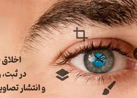 اخلاق حرفه‌ای در ثبت، ویرایش و انتشار تصاویر خبری