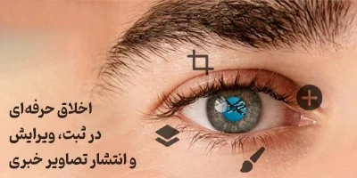 اخلاق حرفه‌ای در ثبت، ویرایش و انتشار تصاویر خبری