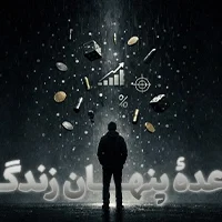 قاعدۀ پنهان زندگی