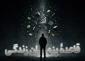 قاعدۀ پنهان زندگی