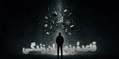 قاعدۀ پنهان زندگی
