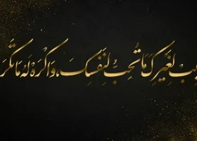 قاعدۀ زرین در سیرۀ امیرالمؤمنین (ع)