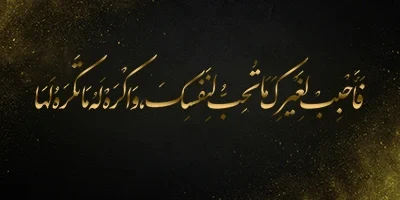 قاعدۀ محوری زرین در سیرۀ امیرالمؤمنین علیه السلام / گزیده‌ای از مقاله‌ای در باب قاعدۀ زرین و نقش آن در سیرۀ اخلاقی امیرالمؤمنین علیه السلام