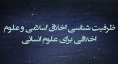 ظرفیت‌شناسی اخلاق اسلامی و علوم اخلاقی برای علوم انسانی