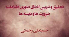 تحقیق و تدریس اخلاق فناوری اطلاعات: ضرورت‌ها و بایسته‌ها