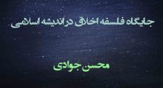 جایگاه فلسفه اخلاق در اندیشه اسلامی