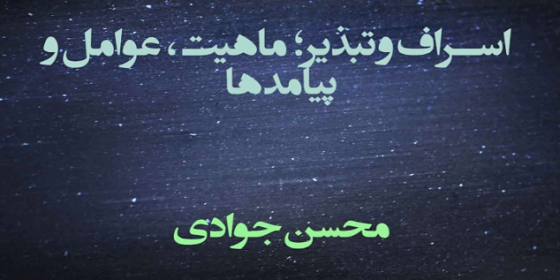 اسراف و تبذیر، ماهیت، عوامل و پیامدها