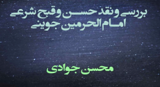 بررسی و نقد حسن و قبح شرعی امام الحرمین جوینی
