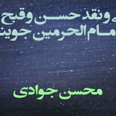 بررسی و نقد حسن و قبح شرعی امام الحرمین جوینی