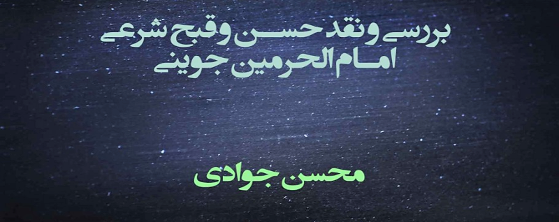 بررسی و نقد حسن و قبح شرعی امام الحرمین جوینی