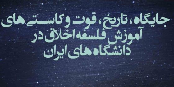 آموزش فلسفه اخلاق دردانشگاه‌های ایران