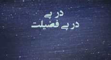 در پی در پی فضیلت