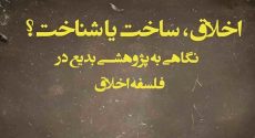 اخلاق، ساخت یا شناخت؟ نگاهی به پژوهشی بدیع در فلسفه اخلاق