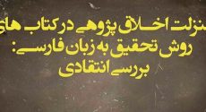 منزلت اخلاق پژوهی در کتاب‌های روش تحقیق به زبان فارسی
