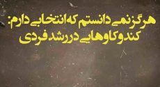 هرگز نمی‌دانستم که انتخابی دارم: کندوکاوهایی در رشد فردی