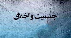 جنسیت و اخلاق
