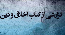 گزارشی از کتاب اخلاق و دین