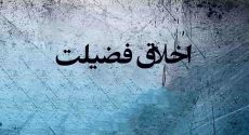 اخلاق فضیلت