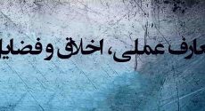 معارف عملی؛ اخلاق و فضایل