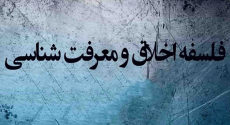 فلسفه اخلاق و معرفت‌شناسی