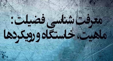 معرفت شناسی فضیلت: ماهیت، خاستگاه و رویکردها