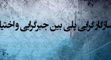 سازگار گرایی پلی بین جبرگرایی و اختیار