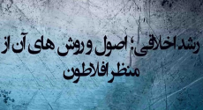 رشد اخلاقی؛ اصول و روش‌های آن از منظر افلاطون
