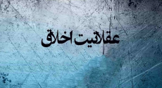 عقلانیت اخلاق