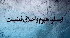 ارسطو، هيوم و اخلاق فضيلت