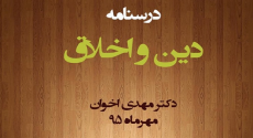 درس نامه دین و اخلاق