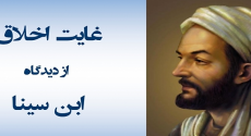 بررسی غایت اخلاق از دیدگاه ابن سینا