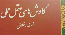 گزارشی از کتاب «كاوش‌های عقل عملی»