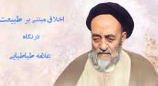 اخلاقِ مبتنی بر طبیعت در اندیشه علامه طباطبایی