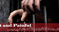 گزارشی از کتاب عادلانه و دردناک:استدلالي به نفع کيفر بدني مجرمان
