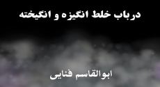 در باب خلط انگیزه و انگیخته