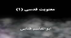 معنویت قدسی (۱)