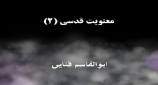 معنویت قدسی (۲)