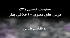 معنویت قدسی (۳)