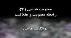 معنویت قدسی (۴)