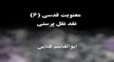 معنویت قدسی (۶)