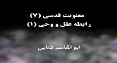 معنویت قدسی (۷)