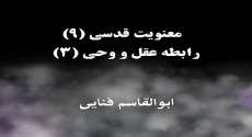 معنویت قدسی (۹)
