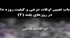 روزه‌داری در روزهای بلند (۲)
